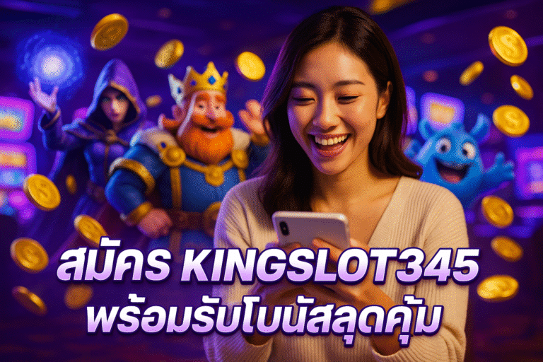 สมัคร KINGSLOT345 พร้อมรับโบนัสสุดคุ้ม
