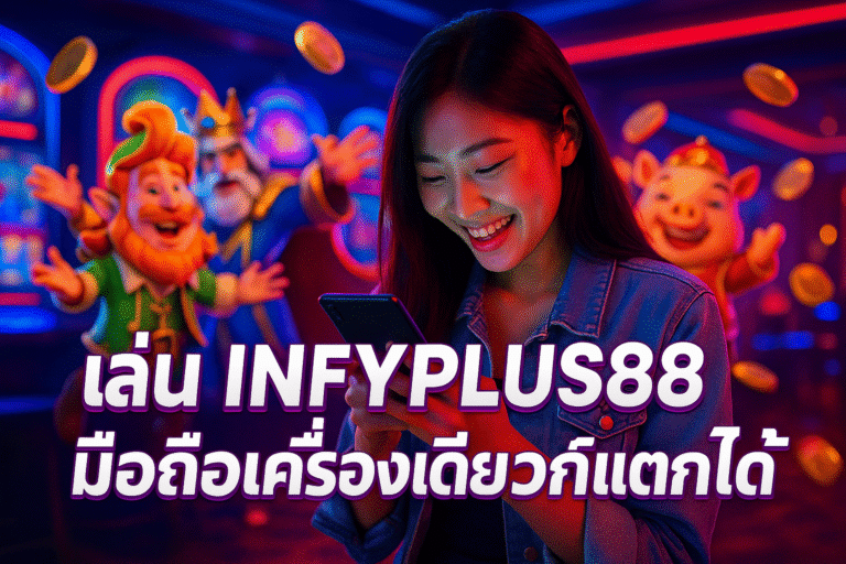 เล่น INFYPLUS88 มือถือเครื่องเดียวก็แตกได้